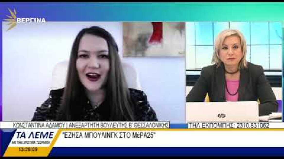 ΚΩΝΣΤΑΝΤΙΝΑ ΑΔΑΜΟΥ: "ΚΑΤΑΠΑΤΗΣΑΝ ΤΑ ΑΝΘΡΩΠΙΝΑ ΔΙΚΑΙΩΜΑΤΑ ΜΟΥ ΣΤΟ ΜέΡΑ25"