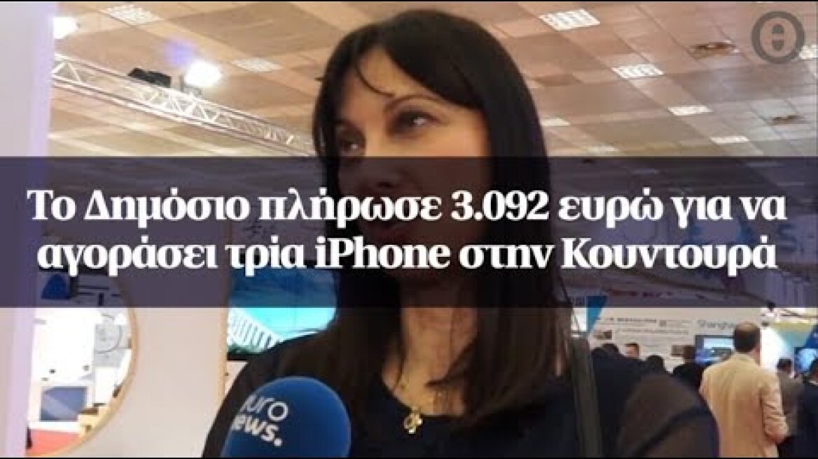 Το Δημόσιο πλήρωσε 3.092 ευρώ για να αγοράσει τρία iPhone στην Κουντουρά