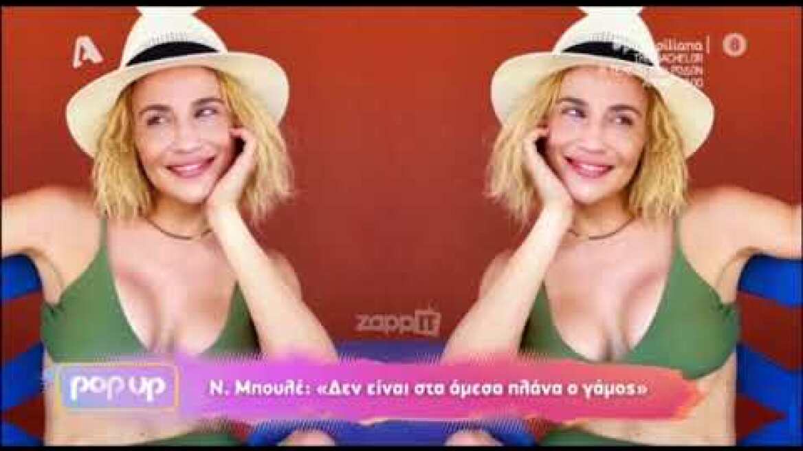 Η Νάντια Μπουλέ στο Pop Up