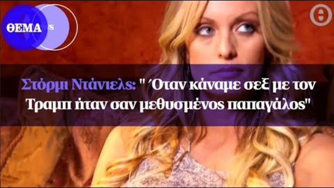 Στόρμι Ντάνιελς:" Όταν κάναμε σεξ με τον Τραμπ ήταν σαν μεθυσμένος παπαγάλος"