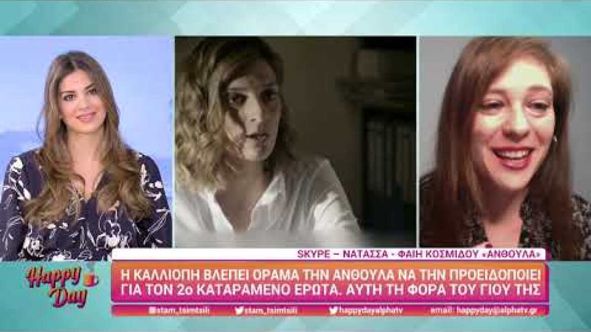 Η Νατάσσα Φαίη Κοσμίδου (Ανθούλα | Σασμός) στο Happy Day | 18/11/2021