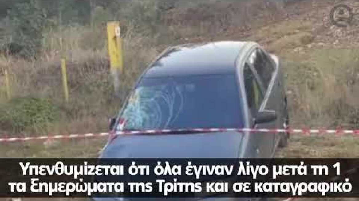 Ο ιδιοκτήτης του ΙΧ που παρέσυρε την 21χρονη υποστηρίζει ότι το δάνεισε σε Αλβανό σεσημασμένο φίλο