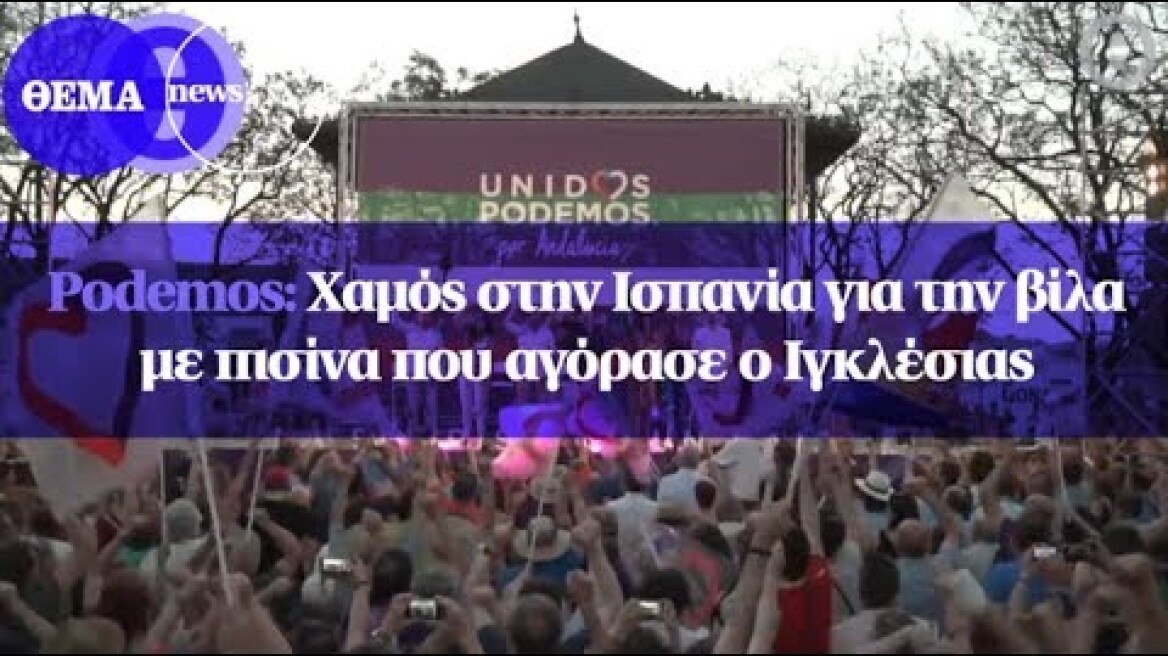 Podemos: Χαμός στην Ισπανία για την βίλα με πισίνα που αγόρασε ο Ιγκλέσιας