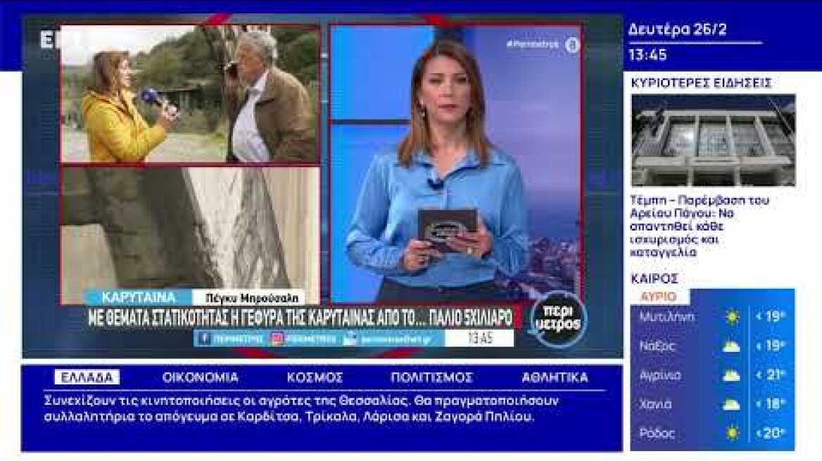 Κίνδυνος κατάρρευσης για τη «νέα γέφυρα» και τη βυζαντινή της Καρύταινας