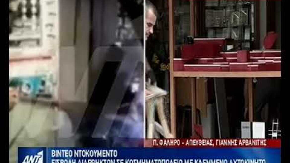 Καρέ - καρέ η στιγμή που ληστές μπούκαραν με αυτοκίνητο σε κοσμηματοπωλείο στο Παλαιό Φάληρο