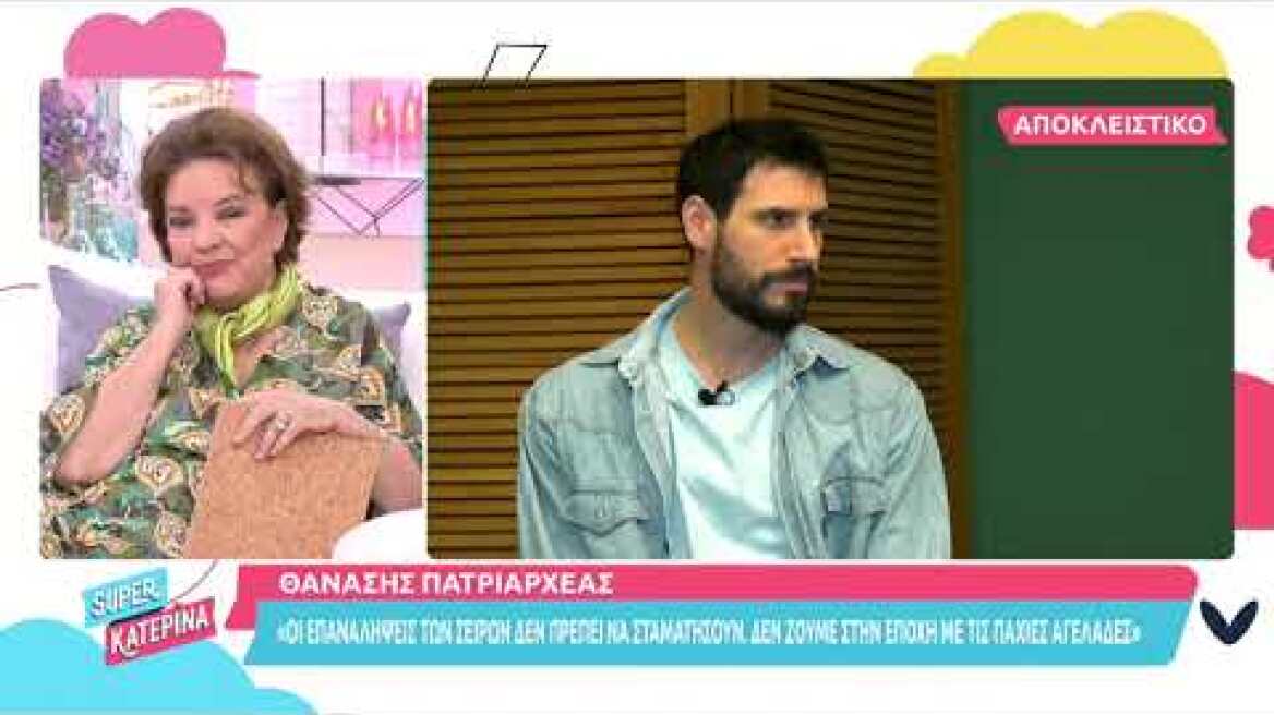 Super Κατερίνα - Θανάσης Πατριαρχέας (Άγγελος | Σασμός)