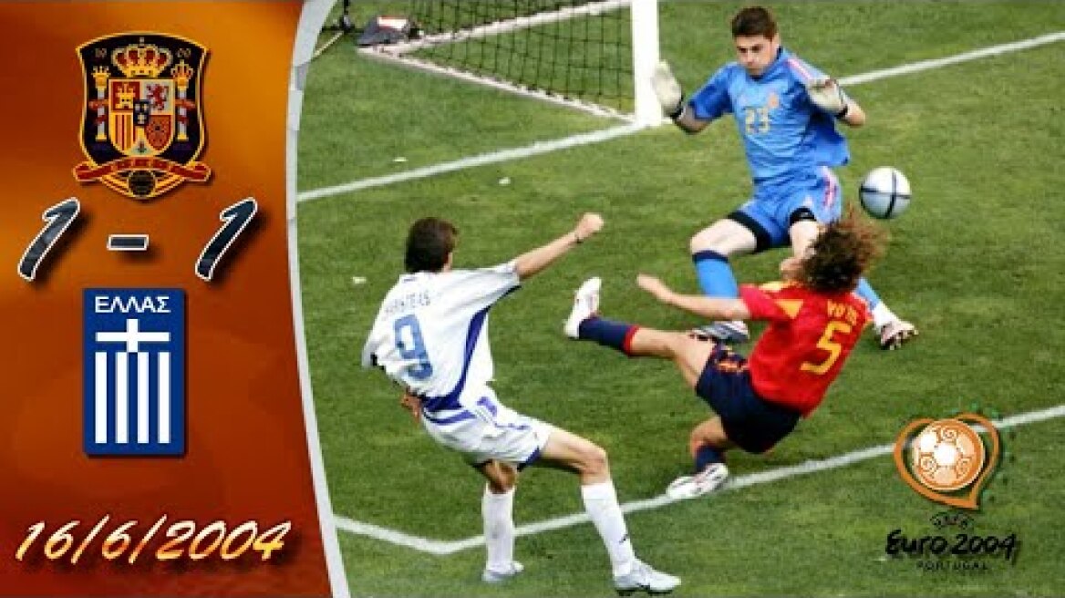 ΙΣΠΑΝΙΑ - ΕΛΛΑΔΑ 1-1 / EURO 2004 / Σαν σήμερα 16-6-2004