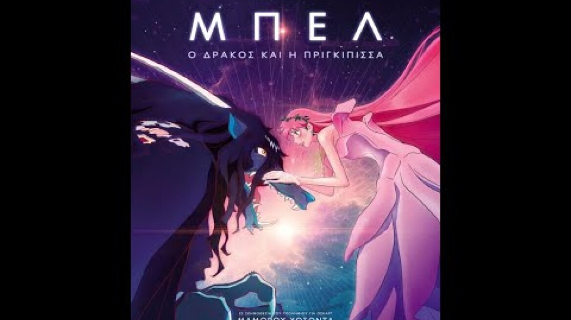 ΜΠΕΛ: Ο ΔΡΑΚΟΣ ΚΑΙ Η ΠΡΙΓΚΙΠΙΣΣΑ (Belle) - trailer (μεταγλ)