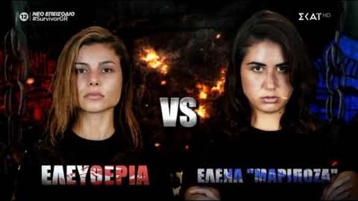Survivor 2021 | Ελευθερία Ελευθερίου vs Έλενα Mariposa Κρεμλίδου