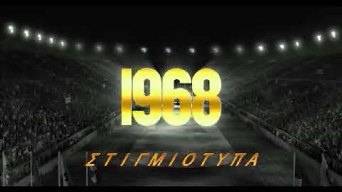 1968  ΑΕΚ - ΣΛΑΒΙΑ ΠΡΑΓΑΣ ΣΤΙΓΜΙΟΤΥΠΑ