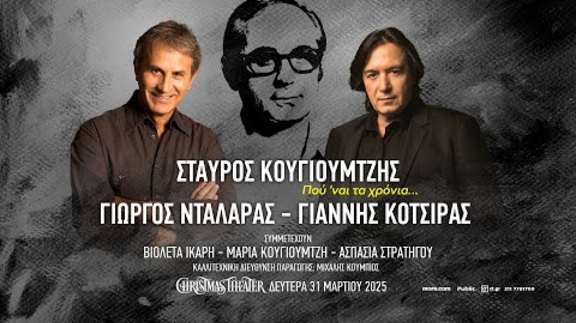 ΣΤΑΥΡΟΣ ΚΟΥΓΙΟΥΜΤΖΗΣ  Γιώργος Νταλάρας & Γιάννης Κότσιρας