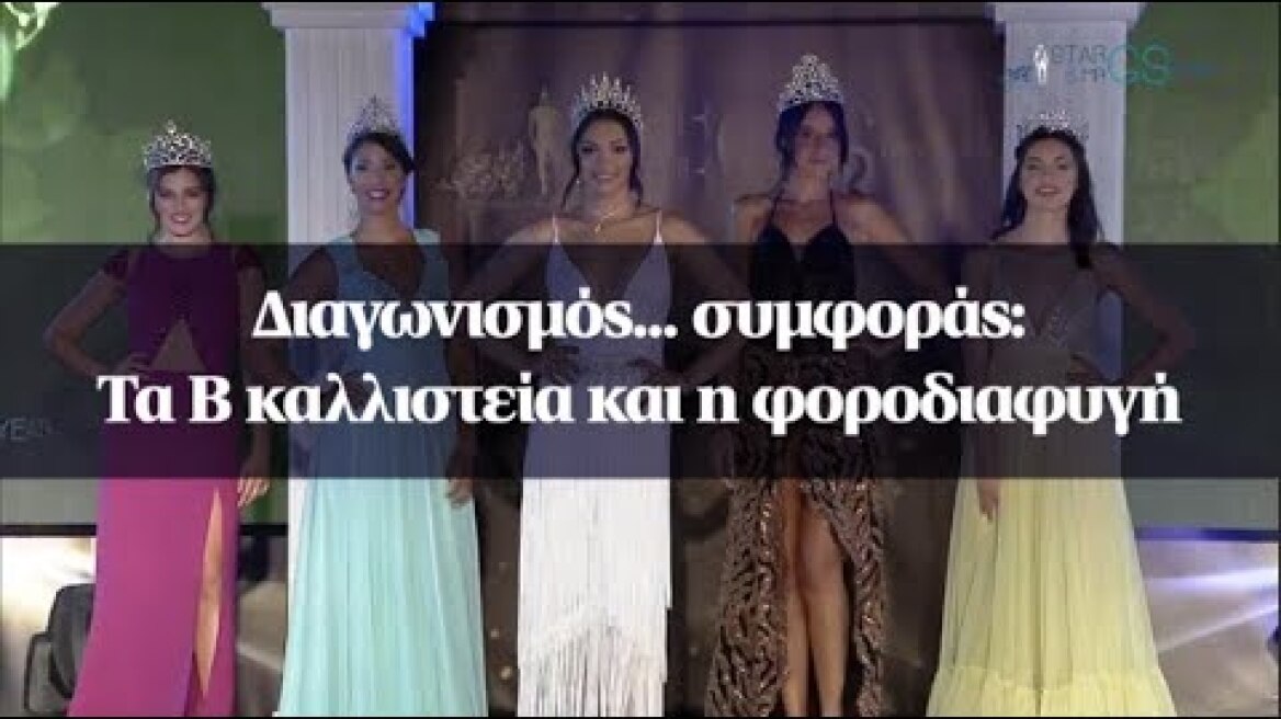 Διαγωνισμός... συμφοράς: Τα Β καλλιστεία και η φοροδιαφυγή