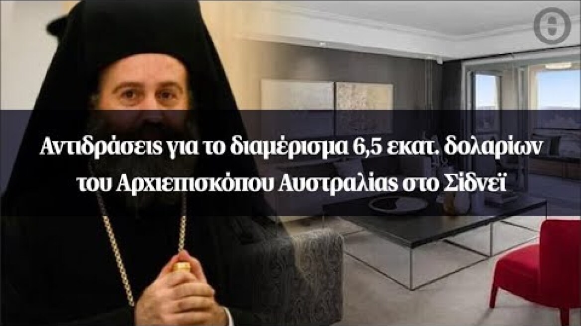 Αντιδράσεις για το διαμέρισμα 6,5 εκατ. δολαρίων του Αρχιεπισκόπου Αυστραλίας στο Σίδνεϊ