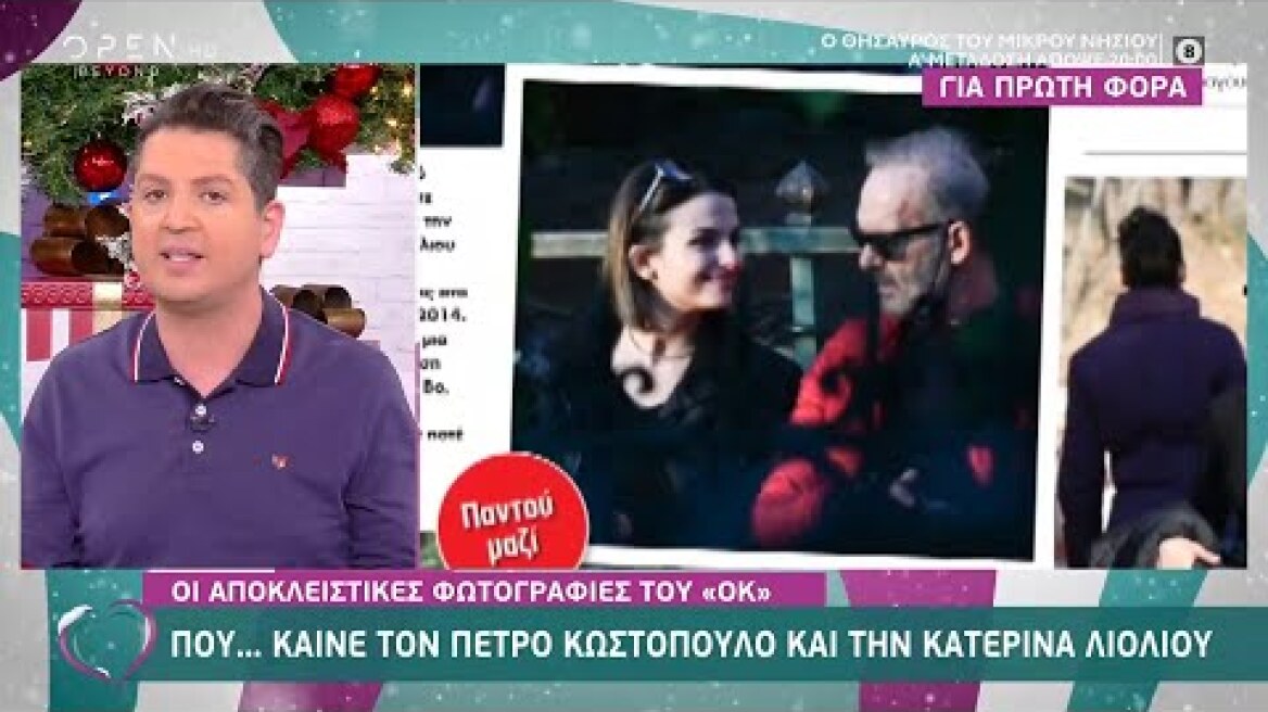 Οι αποκλειστικές φωτογραφίες του «ΟΚ» που…καίνε τον Π.Κωστόπουλο και την Κ.Λιόλιου | Ευτυχείτε!