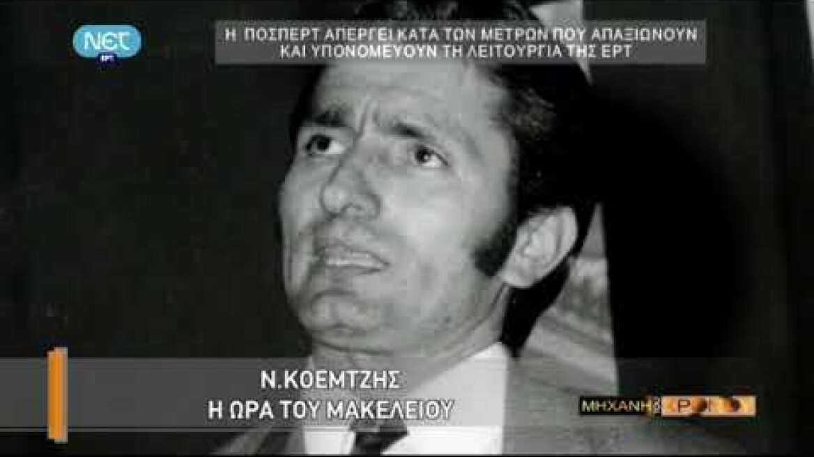 NET H mhxanh tou xronou S04E07 To egklhma kai h metameleia tou Nikou Koemtzh