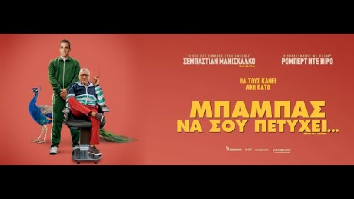 ΜΠΑΜΠΑΣ ΝΑ ΣΟΥ ΠΕΤΥΧΕΙ (About My Father) - trailer (greek subs)