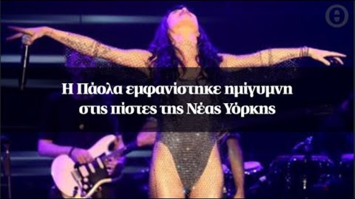Η Πάολα εμφανίστηκε ημίγυμνη στις πίστες της Νέας Υόρκης