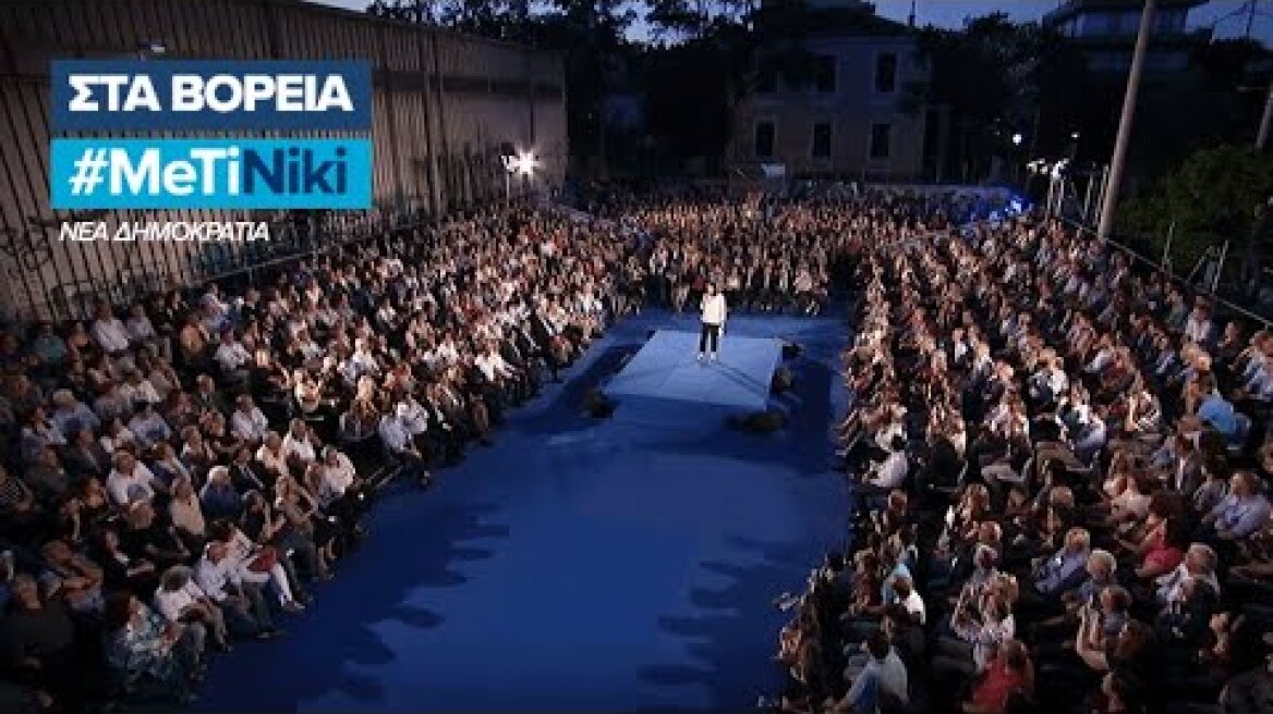 Κεντρική προεκλογική εκδήλωση της Νίκης Κεραμέως - 1/7/2019