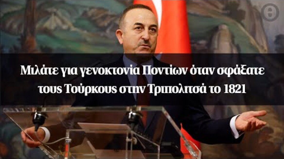 Μιλάτε για γενοκτονία Ποντίων όταν σφάξατε τους Τούρκους στην Τριπολιτσά το 1821