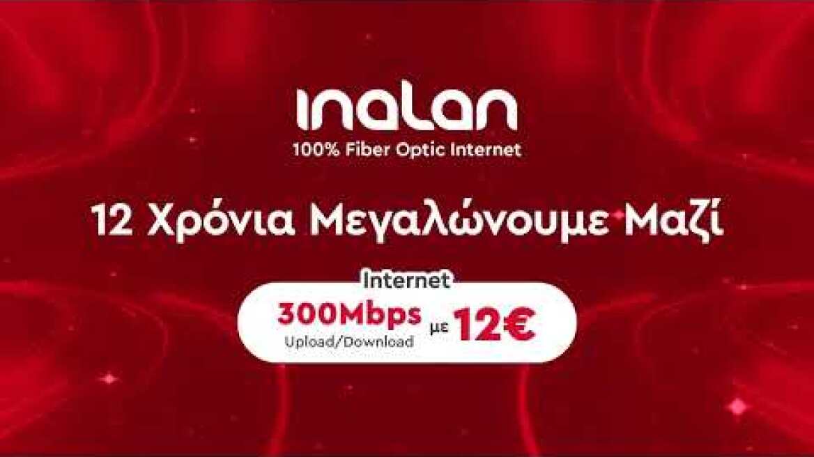 12€ 300Mbps! - 12 Χρόνια Συνδέουμε Ανθρώπους, Σπίτια & Επιχειρήσεις - Τώρα ακόμη πιο οικονομικά!
