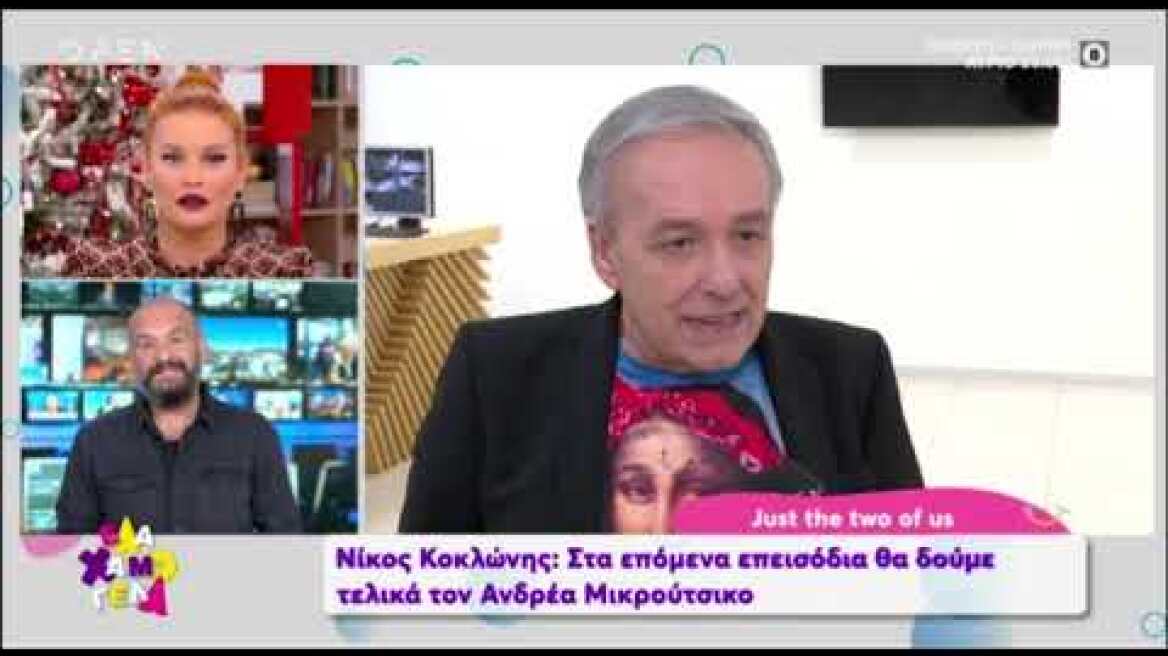 Tlife.gr Ο λόγος που δεν εμφανίστηκε ο Ανδρέας Μικρούτσικος στο J2US