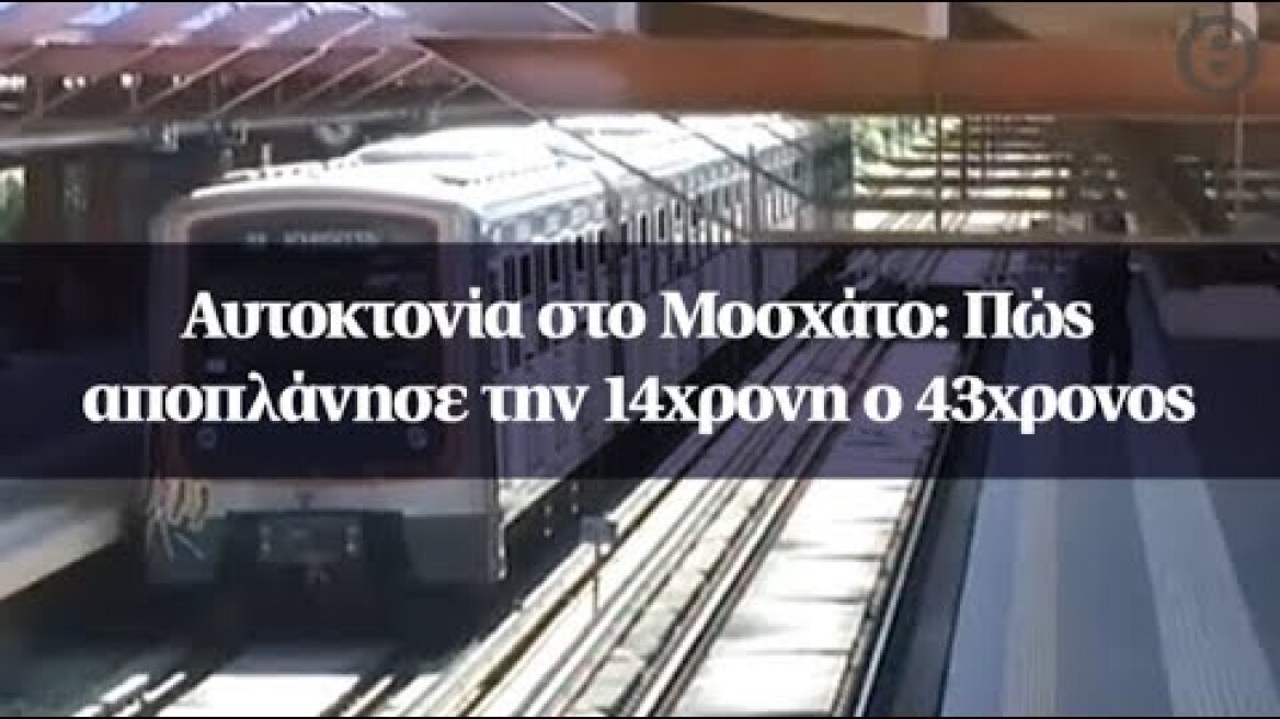 Αυτοκτονία στο Μοσχάτο: Πώς αποπλάνησε την 14χρονη ο 43χρονος