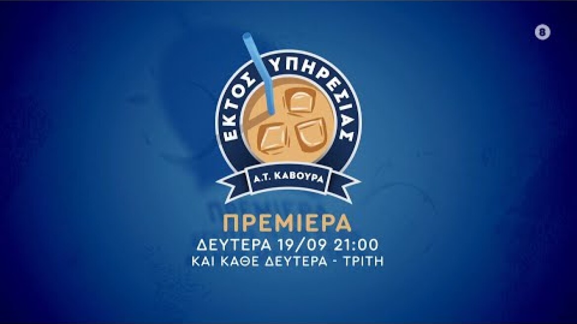 ΕΚΤΟΣ ΥΠΗΡΕΣΙΑΣ – ΠΡΕΜΙΕΡΑ – Δευτέρα 19/09 στις 21:00