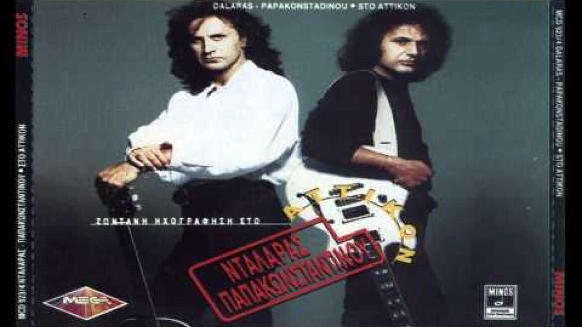 Γιώργος Νταλάρας - Βασίλης Παπακωνσταντίνου - Που 'ναι τα χρόνια