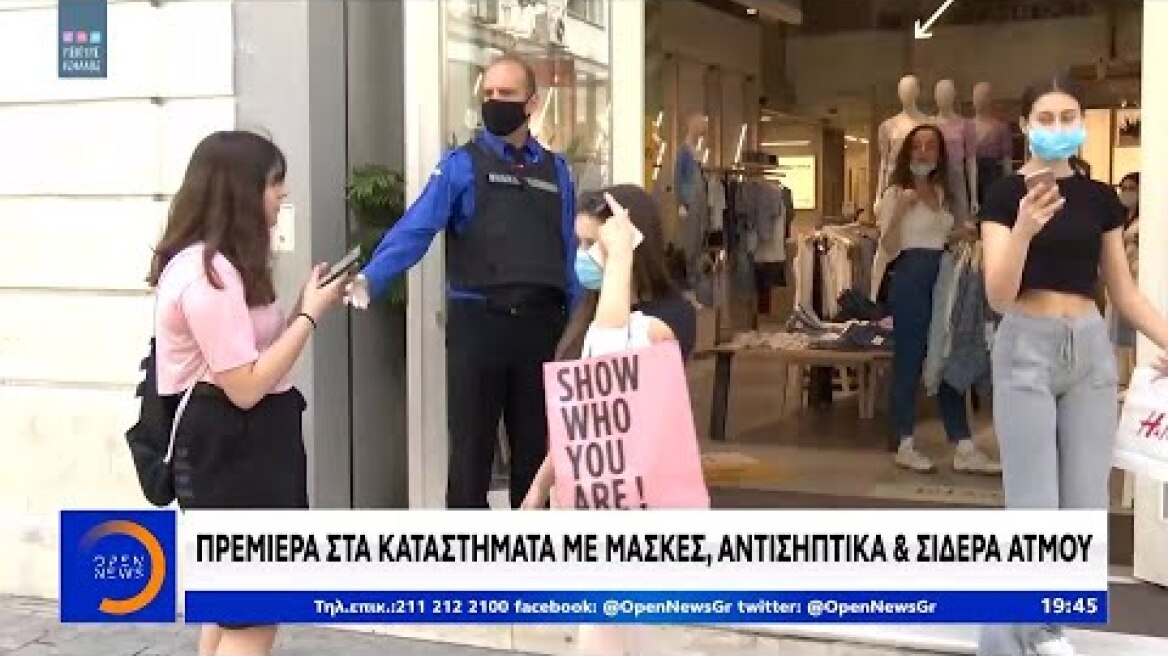 Πρεμιέρα στα καταστήματα με μάσκες, αντισηπτικά και σίδερα ατμού - Κεντρικό δελτίο | OPEN TV