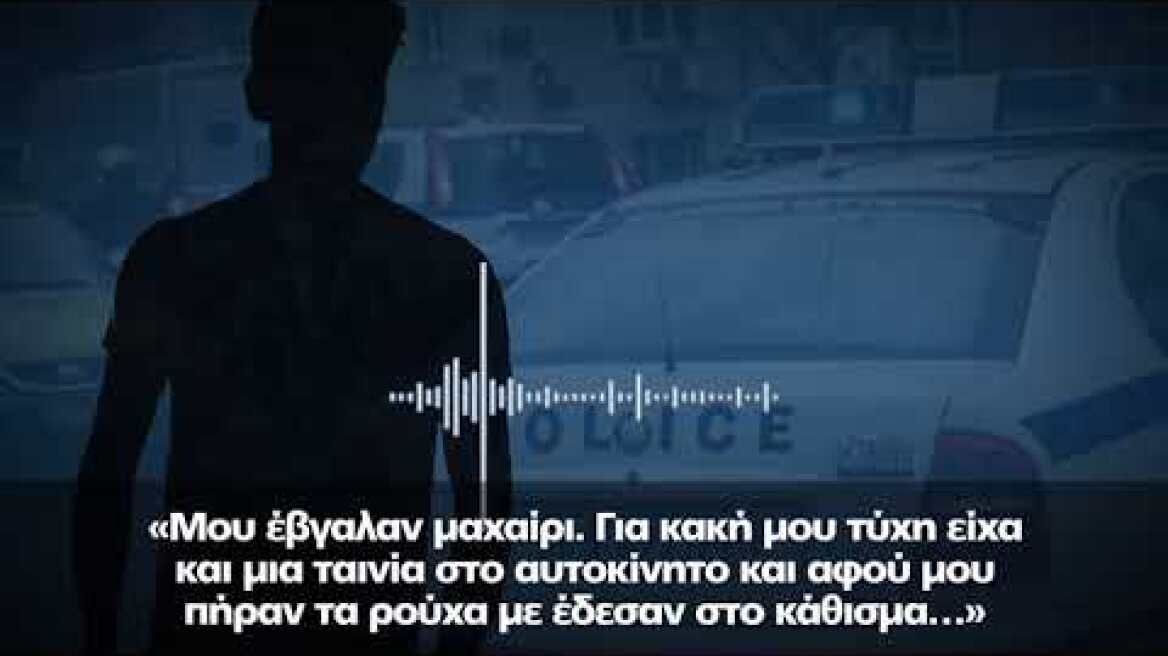 Ο 40χρονος περιγράφει στο protothema.gr τις εφιαλτικές στιγμές που έζησε στα χέρια των Ρομά