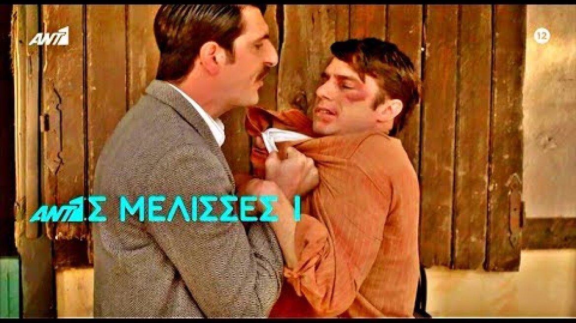 ΑΓΡΙΕΣ ΜΕΛΙΣΣΕΣ - ΕΠΕΙΣΟΔΙΟ 103 (9/6/2020) TRAILER