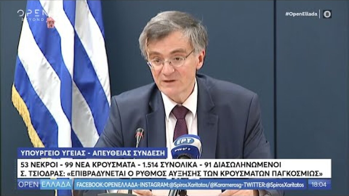 Σωτήρης Τσιόδρας: Επιβραδύνεται ο ρυθμός αύξησης των κρουσμάτων παγκοσμίως - OPEN Ελλάδα | OPEN TV