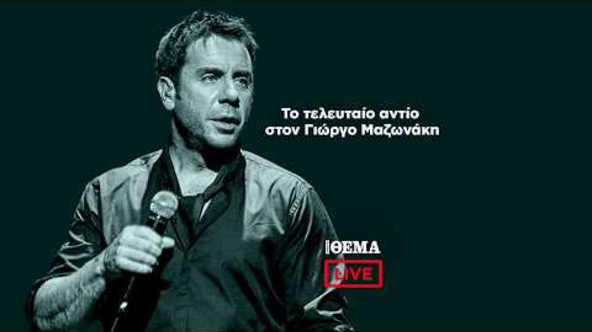 LIVE το τελευταίο αντίο στον Γιώργο Μαζωνάκη
