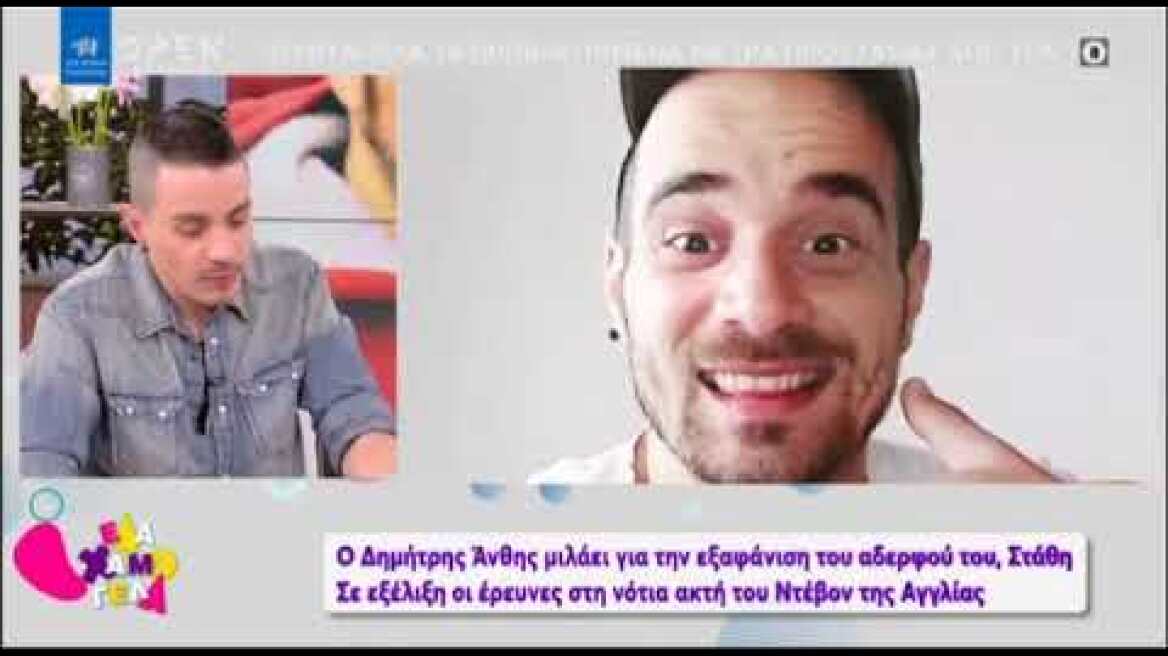 Δημήτρης Άνθης: Νέες αποκαλύψεις για την εξαφάνιση του αδελφού του