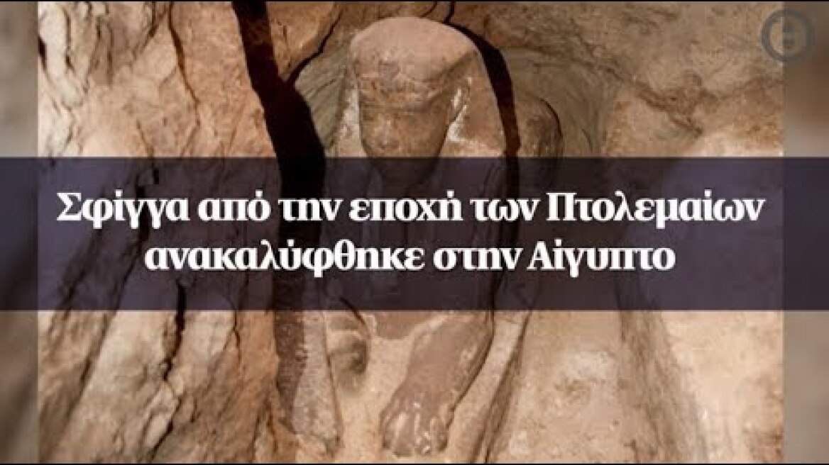 Σφίγγα από την εποχή των Πτολεμαίων ανακαλύφθηκε στην Αίγυπτο