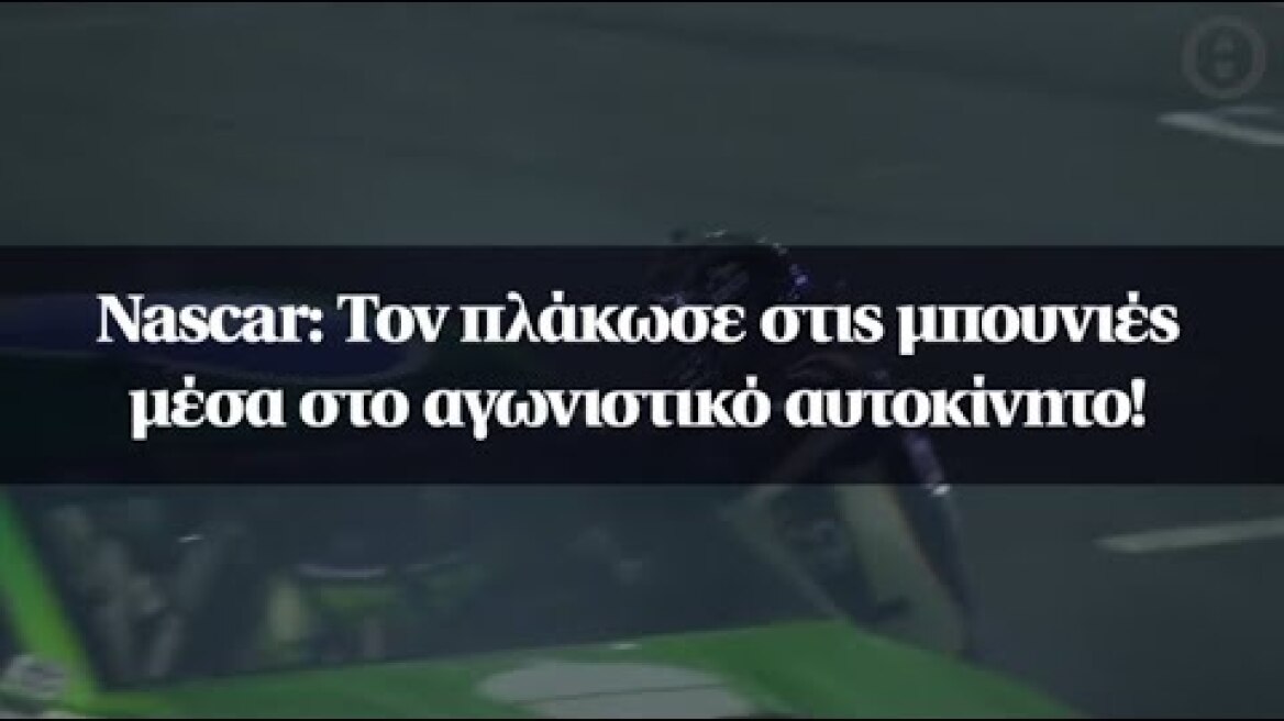 Nascar: Τον πλάκωσε στις μπουνιές μέσα στο αγωνιστικό αυτοκίνητο!