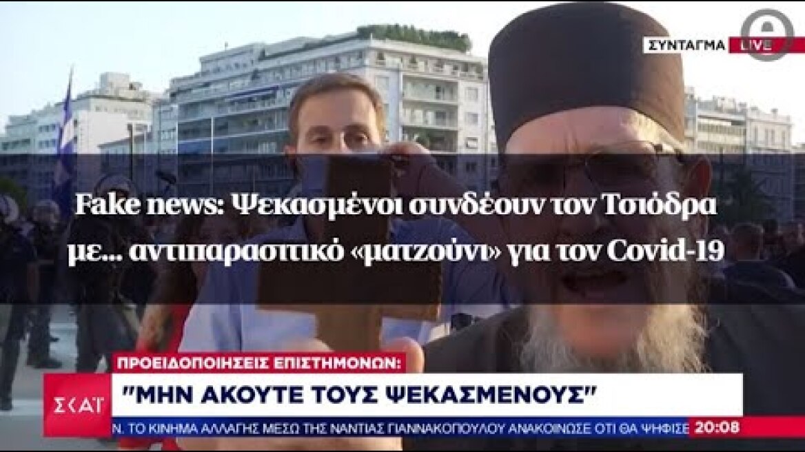 Fake news: Ψεκασμένοι συνδέουν τον Τσιόδρα με... αντιπαρασιτικό «ματζούνι» για τον Covid-19
