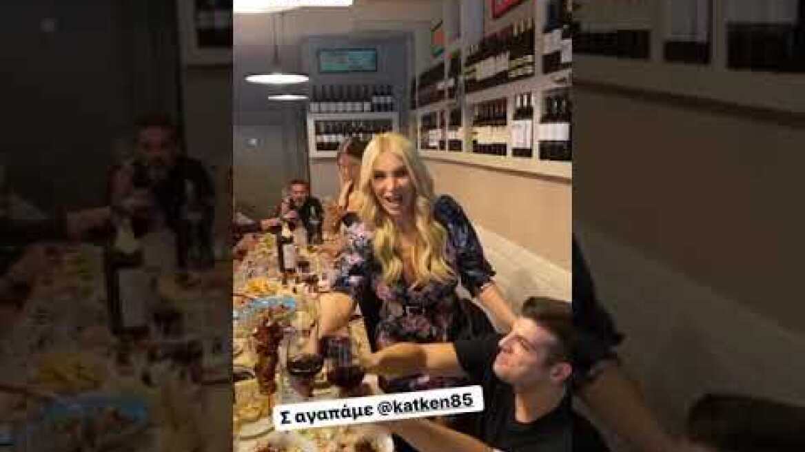 Κατερίνα Καινούργιου: Στο δείπνο για τη γιορτή της μαζί με το αγόρι της!