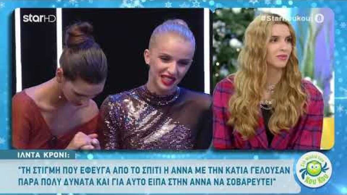 Η Ίλντα «Στη φωλιά των Κου Κου» μετά την αποχώρηση της