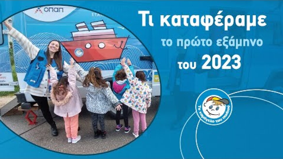 Τι καταφέραμε το Α' εξάμηνο του 2023