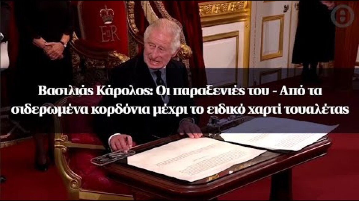 Βασιλιάς Κάρολος: Οι παραξενιές του - Από τα σιδερωμένα κορδόνια μέχρι το ειδικό χαρτί τουαλέτας