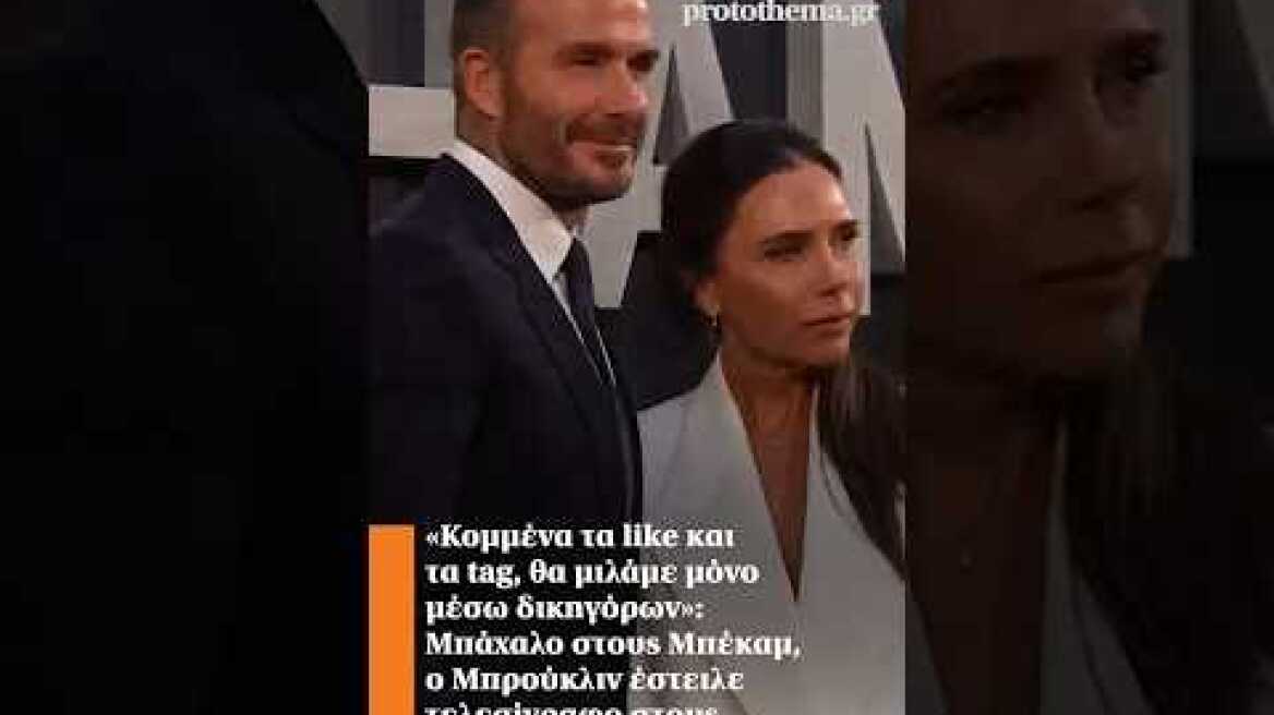 «Κομμένα τα like και τα tag, θα μιλάμε μόνο μέσω δικηγόρων»: Μπάχαλο στους Μπέκαμ