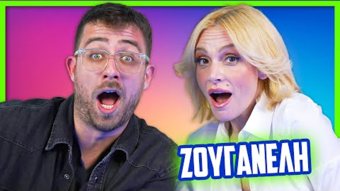 ΘΑΡΡΟΣ Ή ΑΛΗΘΕΙΑ ΜΕ ΤΗΝ ΕΛΕΟΝΩΡΑ ΖΟΥΓΑΝΕΛΗ