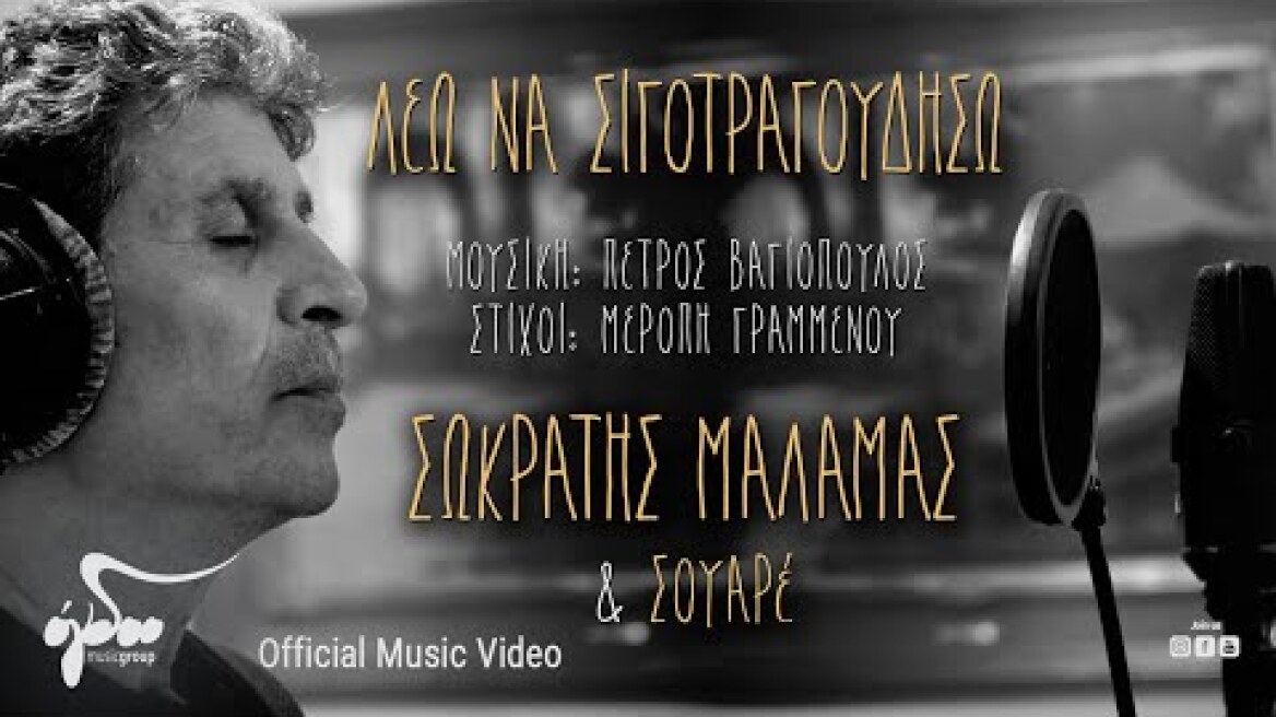 Σωκράτης Μάλαμας & ΣΟΥΑΡέ - Λέω να σιγοτραγουδήσω | Official Music Video (4K)