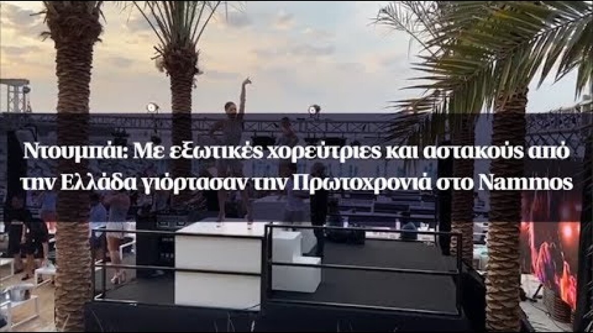 Ντουμπάι: Με εξωτικές χορεύτριες και αστακούς από την Ελλάδα γιόρτασαν την Πρωτοχρονιά στο Nammos