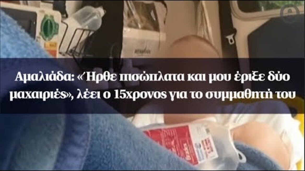 Αμαλιάδα: «Ήρθε πισώπλατα και μου έριξε δύο μαχαιριές», λέει ο 15χρονος για το συμμαθητή του