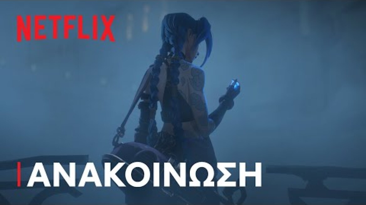 Arcane | Επίσημη ανακοίνωση | Netflix