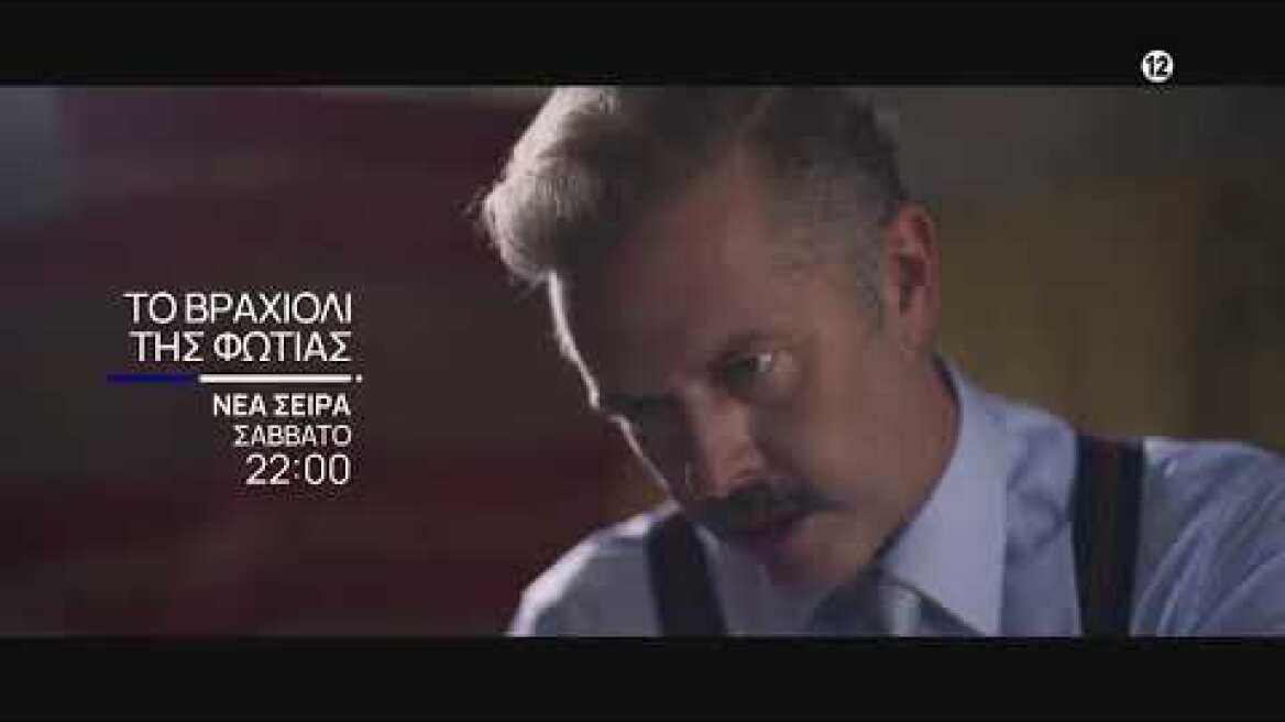 Το Βραχιόλι της Φωτιάς | Νέα σειρά | Σάββατο 04/02 και κάθε Σάββατο στις 22:00 στην ΕΡΤ1