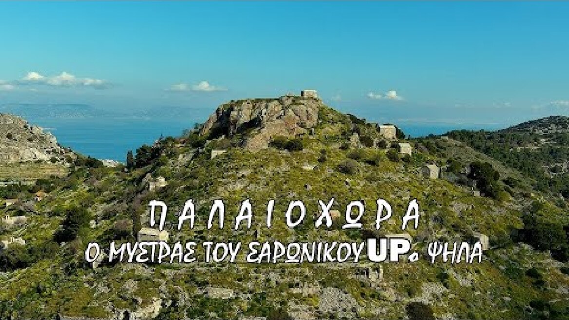 Παλαιοχώρα. Δείτε που βρίσκεται  ο άγνωστος Μυστράς του Αργοσαρωνικού με τις 365 εκκλησίες.