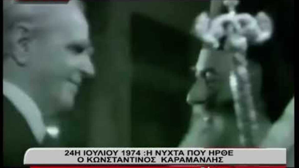 24 Ιουλίου 1974: H νύχτα που ήρθε ο Καραμανλής